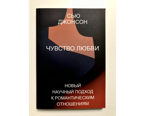Чувство любви. Сью Джонсон