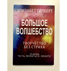 Большое волшебство. Элизабет Гилберт