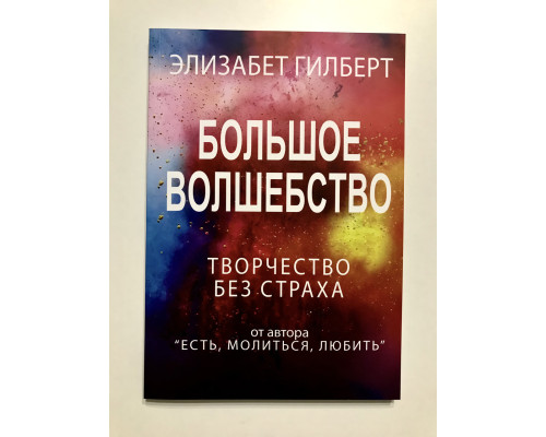 Большое волшебство. Элизабет Гилберт