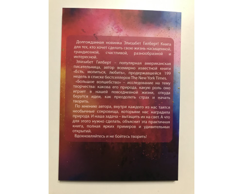Большое волшебство. Элизабет Гилберт