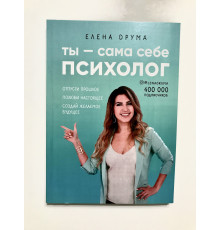 Ты - сама себе психолог. Отпусти прошлое, полюби настоящее, создай желаемое будущее. Елена Друма