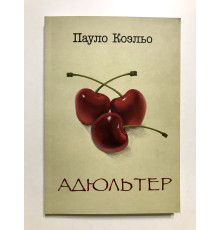 Адюльтер.  Пауло Коэльо