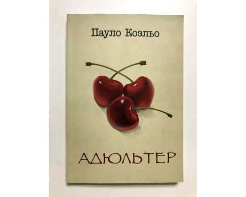 Адюльтер.  Пауло Коэльо