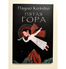 Пятая гора. Пауло Коэльо