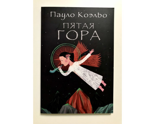 Пятая гора. Пауло Коэльо