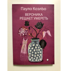 Вероника решает умереть. Пауло Коэльо