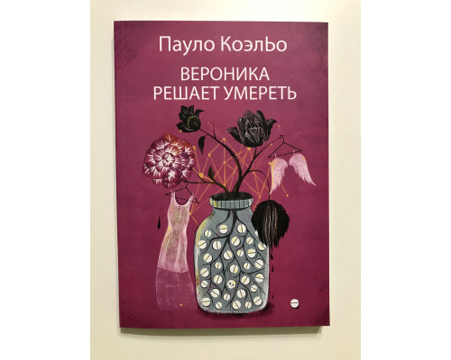 Вероника решает умереть. Пауло Коэльо