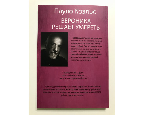 Вероника решает умереть. Пауло Коэльо