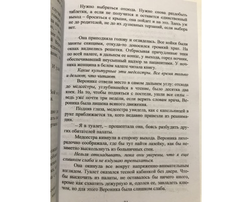 Вероника решает умереть. Пауло Коэльо