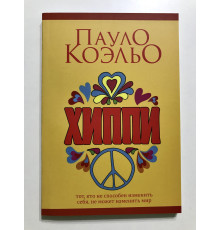 Хиппи. Пауло Коэльо