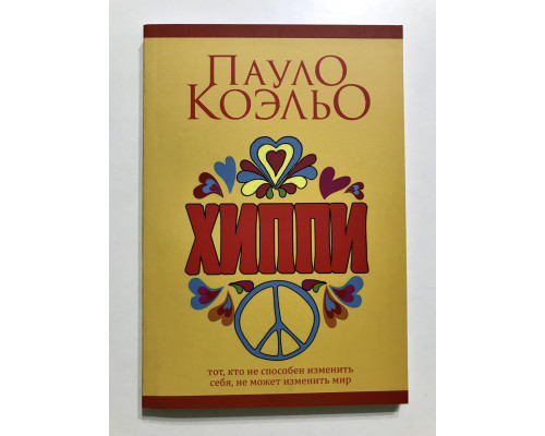 Хиппи. Пауло Коэльо
