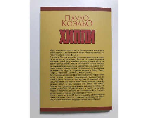 Хиппи. Пауло Коэльо