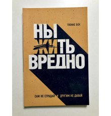 Ныть вредно. Тобиас Бек