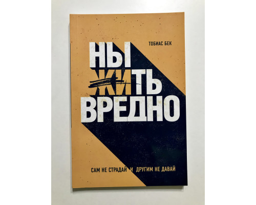 Ныть вредно. Тобиас Бек