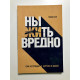 Ныть вредно. Тобиас Бек