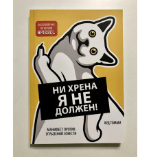 Ни хрена я не должен! Манифест против угрызений совести. Томми Яуд