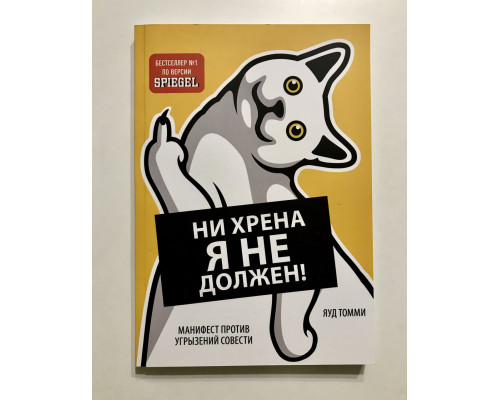 Ні хрону я не винен! Маніфест проти докорів совісті. Томмі Яуд