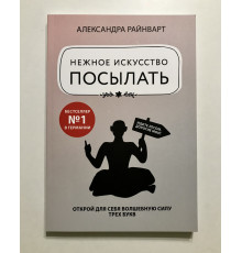 Нежное искусство посылать. Александра Райнварт