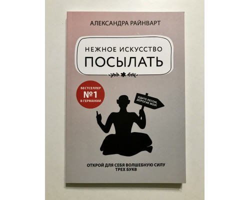 Нежное искусство посылать. Александра Райнварт