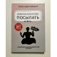 Нежное искусство посылать. Александра Райнварт