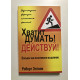 Хватит думать! Действуй! Роберт Энтони