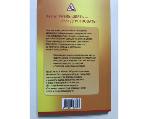 Хватит думать! Действуй! Роберт Энтони