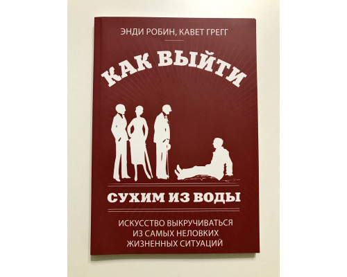 Як вийти сухим із води. Енді Робін, Кавет Грегг