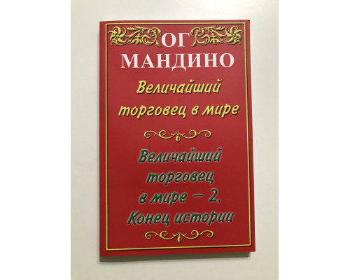 Величайший торговец в мире. Величайший торговец в мире -2. Конец истории. Ог Мандино