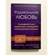 Радикальне кохання. Колін Типпінг