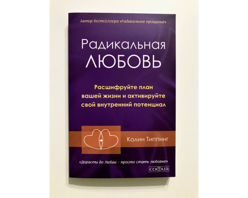 Радикальная любовь. Колин Типпинг