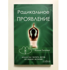 Радикальний вияв. Мистецтво творити життя за власним бажанням. Колінг Типпінг