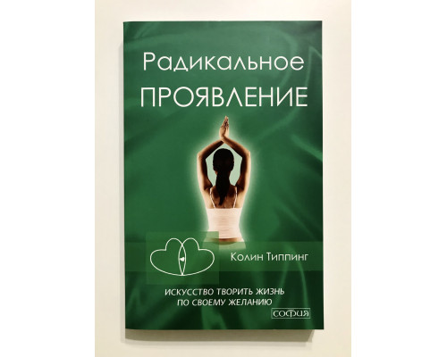 Радикальное проявление. Искусство творить жизнь по своему желанию. Колинг Типпинг