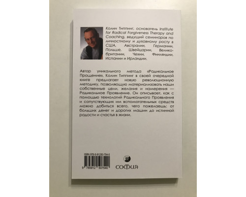 Радикальное проявление. Искусство творить жизнь по своему желанию. Колинг Типпинг