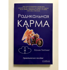 Радикальна карма. Колінг Типпінг