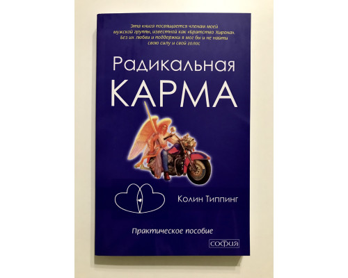 Радикальная карма. Колинг Типпинг