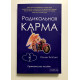 Радикальная карма. Колинг Типпинг