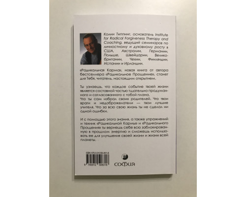 Радикальная карма. Колинг Типпинг