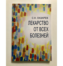 Лекарство от всех болезней. Лазарев