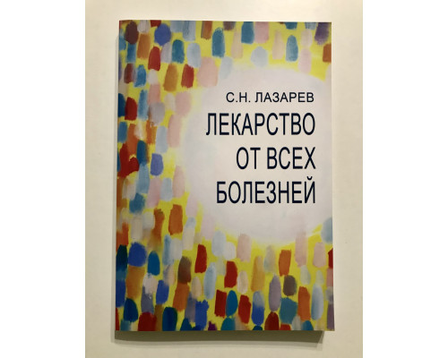 Ліки від усіх хвороб. Лазарєв