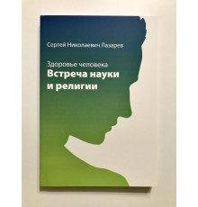 Здоровье человека. Встреча науки и религии. Лазарев