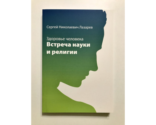 Здоровье человека. Встреча науки и религии. Лазарев