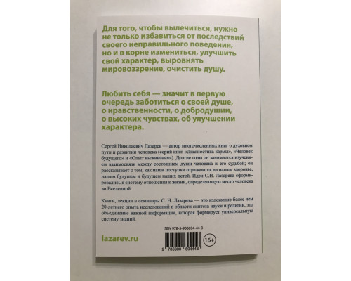 Здоровье человека. Встреча науки и религии. Лазарев