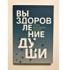 Выздоровление души. С. Лазарев
