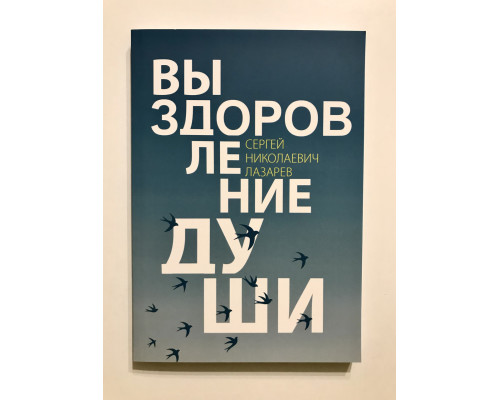 Выздоровление души. С. Лазарев