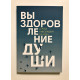 Выздоровление души. С. Лазарев