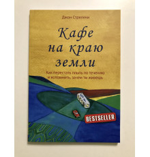 Кафе на краю земли. Как перестать плыть по течению и вспомнить, зачем ты живёшь Джон Стрелеки