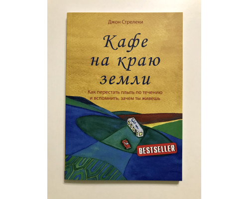 Кафе на краю земли. Как перестать плыть по течению и вспомнить, зачем ты живёшь Джон Стрелеки