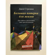 Большая пятерка для жизни Как найти и реализовать свое предназначение. Джон Стрелеки