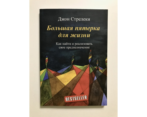 Большая пятерка для жизни Как найти и реализовать свое предназначение. Джон Стрелеки