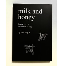 Milk and Honey. Белые стихи, покорившие мир. Каур Рупи